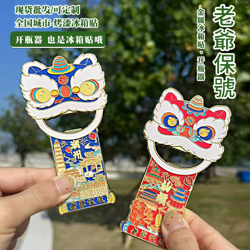 潮州汕头文创金属城市冰箱贴磁吸2026新款磁吸片开瓶器中国城市