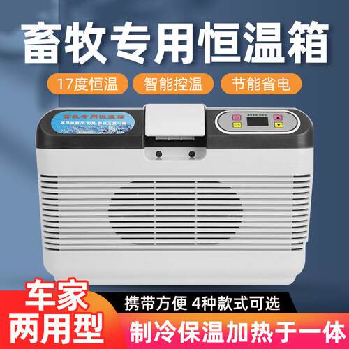 猪精液17度畜牧恒温箱猪精用车载家用控温小型冰箱畜牧保温箱