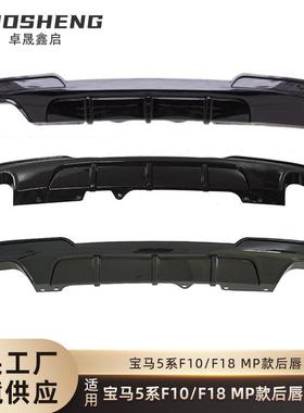 适用于宝马5系后唇F10F18改MP款后唇碳纹四出后扰流板小包围套件