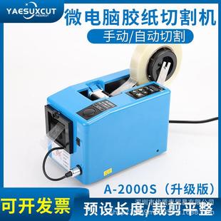 A2000S升级版 5000纤维薄膜胶胶纸机 电工PVC高温胶带切割机RT