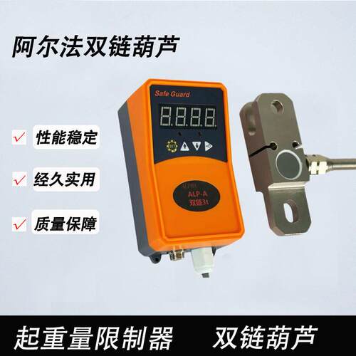 起重机重量限制器阿尔法双链葫芦用超载2T双链阿尔法超载限制器
