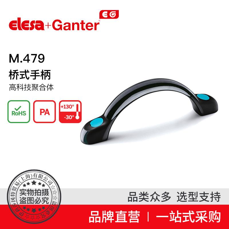ElesaGanter伊莉莎冈特U型手柄M.479桥式手柄高科技聚合体