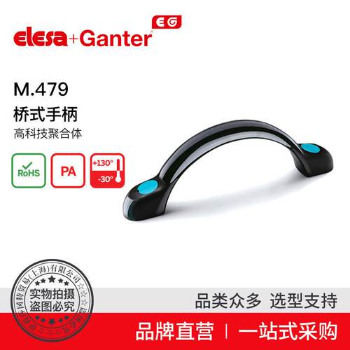 ElesaGanter伊莉莎冈特U型手柄M.479桥式手柄高科技聚合体