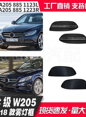 适用C级W205Avantgarde版雾灯框15-18年A2058850723/823/1123/223