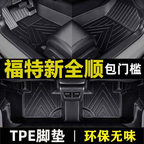 福特新全顺专用全包围发的耐磨TPE包门槛材质汽车脚垫环保无味