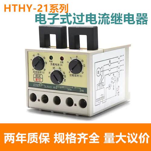 原装HTHY-21电子式过电流继电器HTHY210.5-5A3-30A5-60A220V