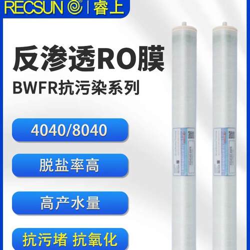 RECSUN睿上抗污染ro膜40408080反渗透膜滤芯工业废水处理过滤膜