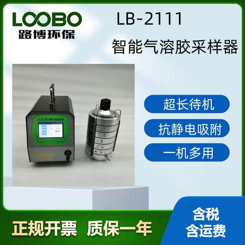 路博LB-2111型智能气溶胶采样器筛孔撞击式六级微生物采样器