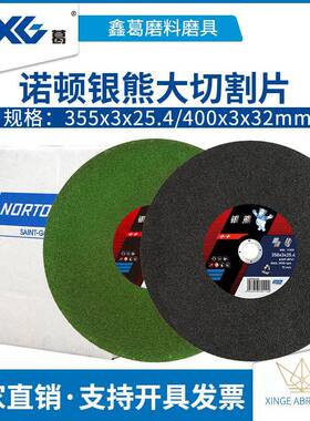 诺顿银熊355mm400mm大切割片不锈钢金属专用砂轮片沙轮片大切片