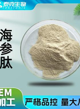 海参肽500dal海参提取小分子肽蛋白含量95%含三方海参低聚肽粉