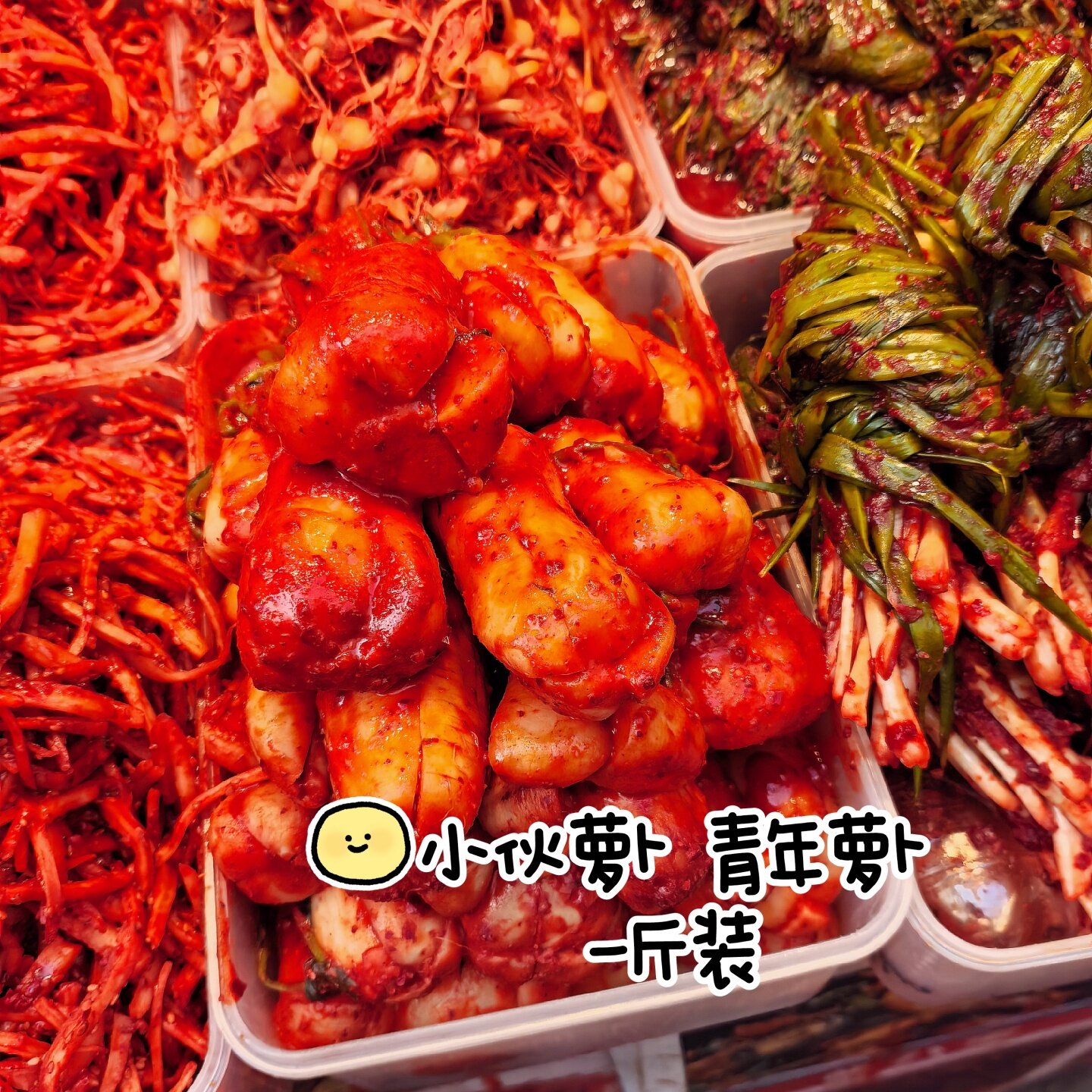 沈阳西塔美食街咸菜泡菜下饭菜小伙萝卜青年萝卜甜辣萝卜块萝卜条