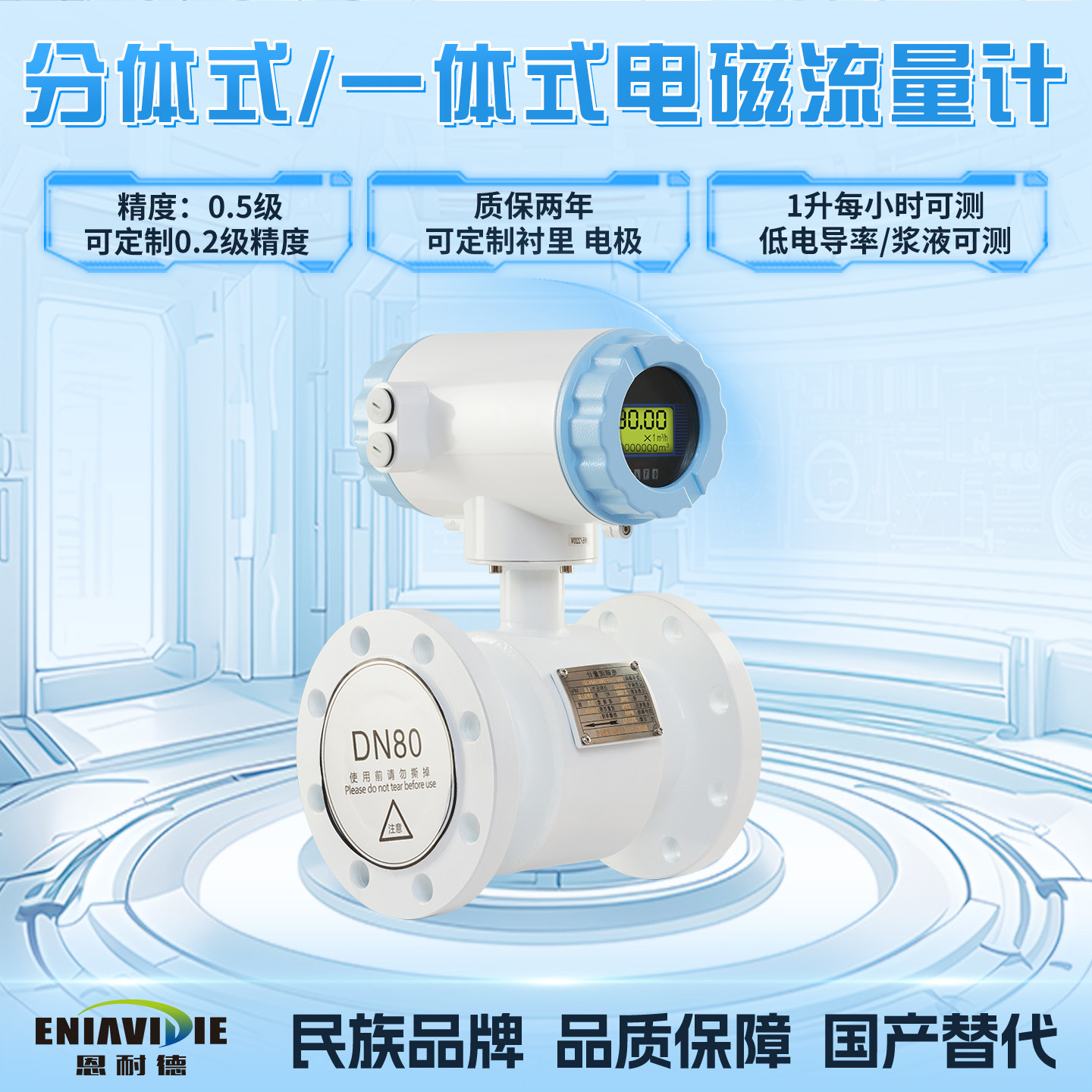 恩耐德电磁流量计热量表能量表空调水污水泥浆废水高精度流量计