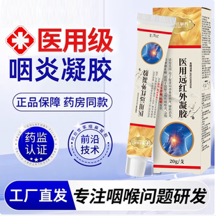 康信制药咽喉医用级远红外凝胶改善咽喉炎扁桃体炎咳嗽官方正品保