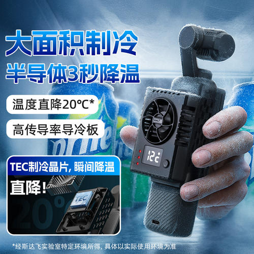 快自由适用大疆Pocket4/3散热器