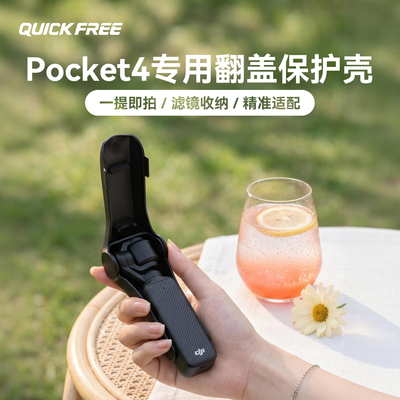 快自由适用大疆Pocket4/3保护壳
