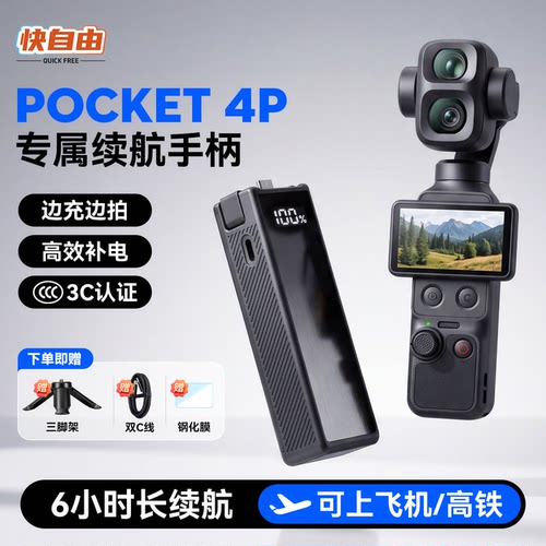 快自由适用Pocket4pro续航手柄