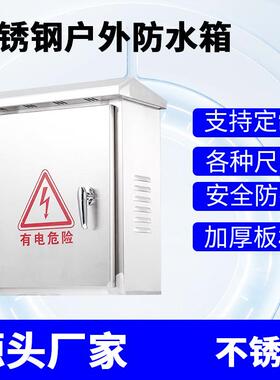 户外空箱子监控箱201不锈钢防水304抱箍室外电控箱配电机箱控制箱
