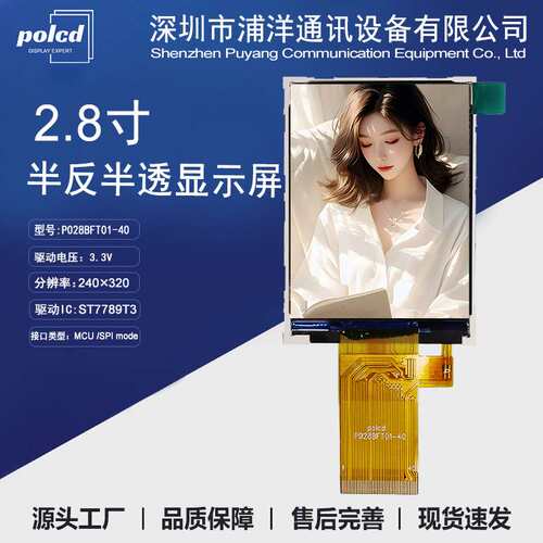 2.8寸户外LCD液晶屏半反半透屏ST7789T3屏幕阳光下可见TFT显示屏