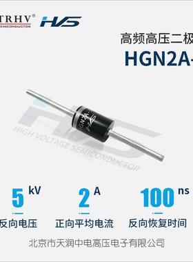 HGN2A-5 高频高压二极管 5KV 2A 100ns 高压硅堆