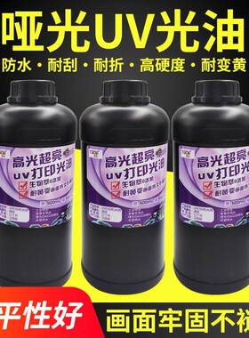 哑光UV光油 适用xp600tx800理光G5i/G5/6/GH2220精工柯尼卡赛尔头