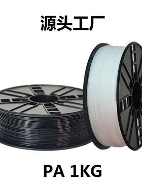 ~PA6尼龙耗材 3d打印耗材打印机Nylon线材1KG1.75mm灯丝Polyamide