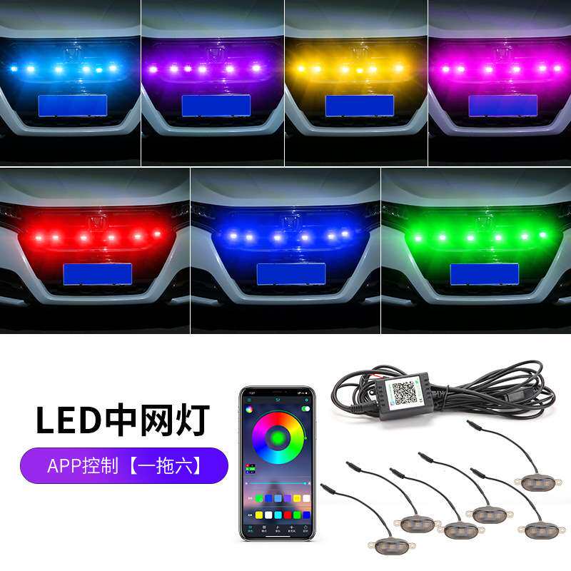 汽车中网小黄灯格栅高亮APP控制 LED日行灯七彩车灯改装RGB小黄灯