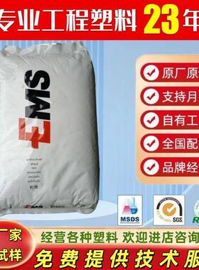 PA12 瑞士EMS L25W40X TR90LX L25H高粘度高抗冲柔韧性管材消耗品