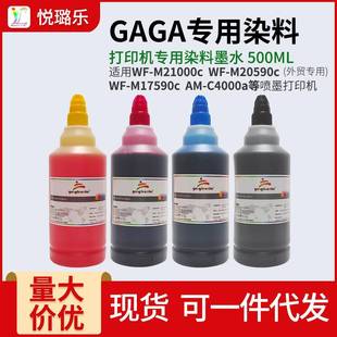 M21000c M20590cC17590c 6000 功夫彩复合机GAGA染料墨水C4000