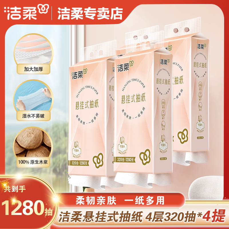 洁柔抽纸悬挂式挂抽4层320抽面巾纸擦手纸便利抽整箱挂抽纸巾厕纸