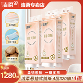 洁柔抽纸悬挂式 挂抽4层320抽面巾纸擦手纸便利抽整箱挂抽纸巾厕纸
