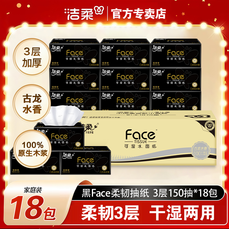 洁柔抽纸黑Face古龙香水味3层150抽可湿水面巾纸大规格餐巾纸整箱
