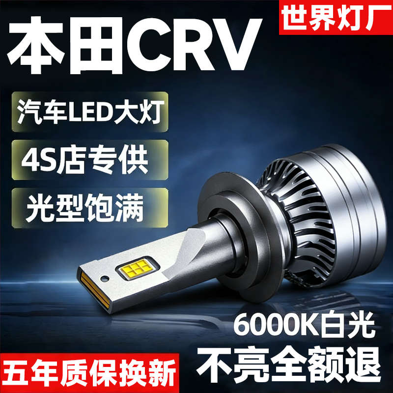 适用于07-19款新老本田crv改装LED大灯近光远光雾灯车灯强光灯泡