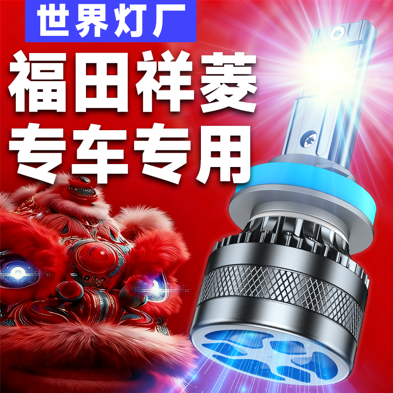 适用福田祥菱超亮远近光前大灯