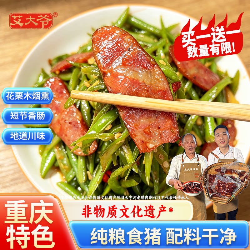 艾大爷巫溪土香肠【买一送一】纯猪肉重庆特产短节香肠轻烟熏腊肉