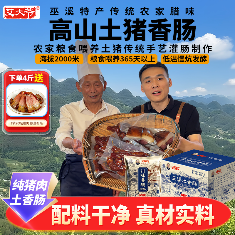 艾大爷土香肠重庆巫溪纯猪肉腊肠农家烟熏腊肉 麻辣川味香肠送礼