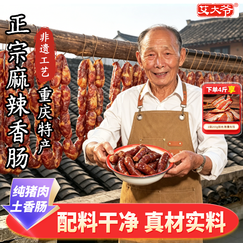 重庆麻辣香肠艾大爷巫溪土香肠纯猪肉农家烟熏腊肠腊肉团购送礼