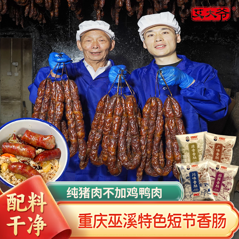 艾大爷巫溪土香肠纯猪肉麻辣川味香肠 重庆特产农家自制腊肉腊肠