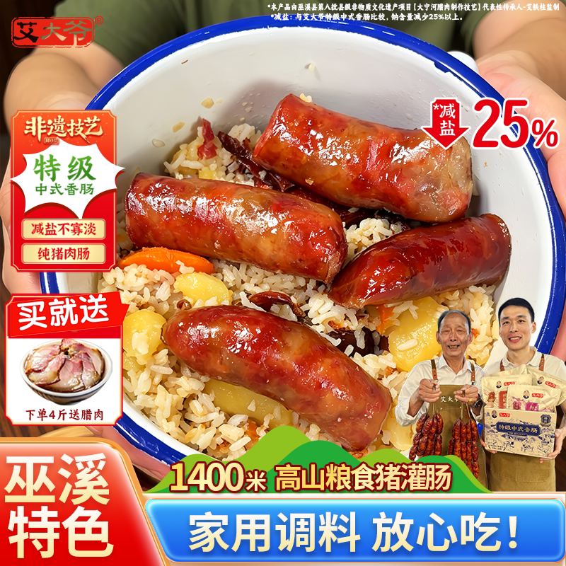 艾大爷纯猪肉减盐特级香肠！