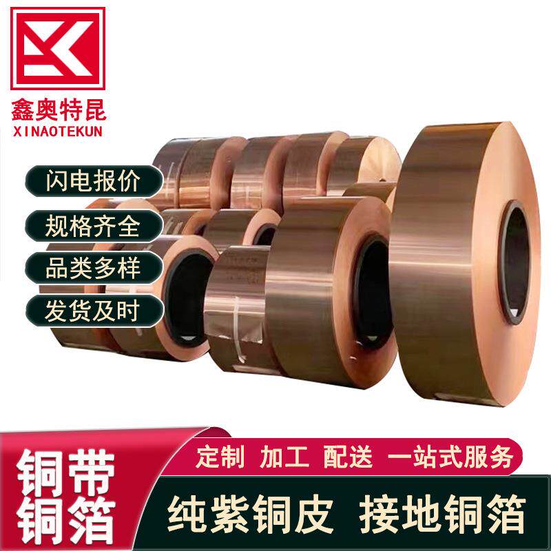 供应T2紫铜带紫铜箔 软态 硬态 接地电力用铜皮 紫铜止水带分条
