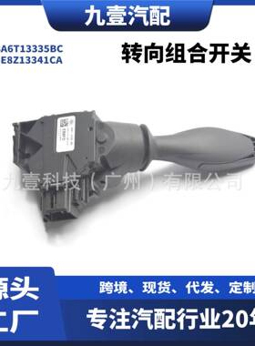 适用福特嘉年华09-13翼搏 汽车组合开关-转向8A6T13335BC