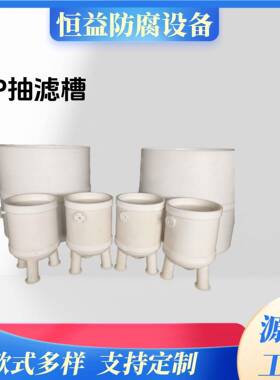 pp真空过滤槽pp过滤机抽滤装置来图来样施工耐酸碱抗腐蚀 抽滤槽