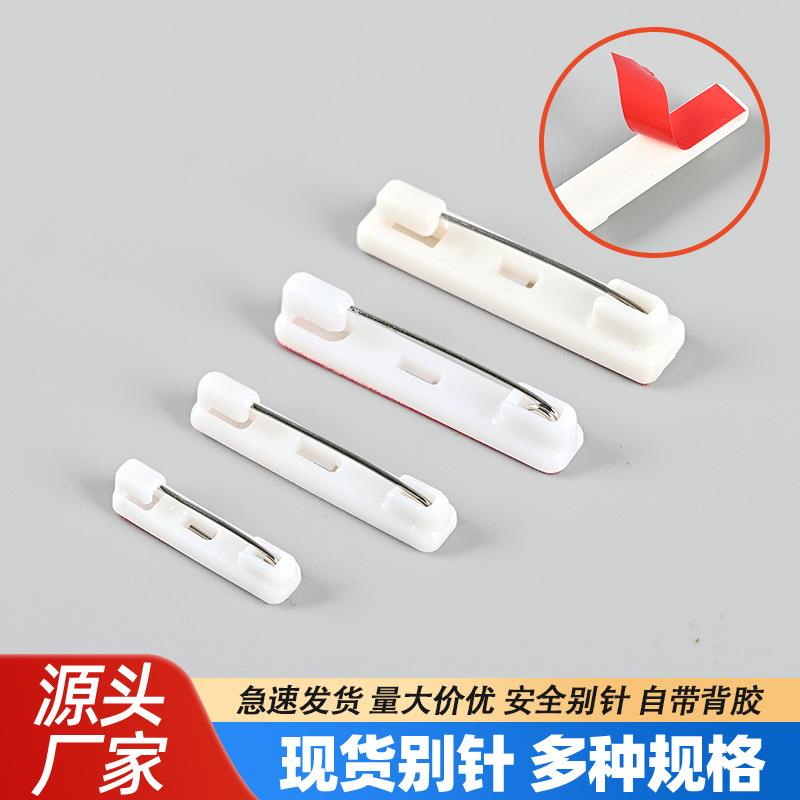 现货白色塑料别针 工号牌自带胶塑胶安全扣针 双色板安全别针