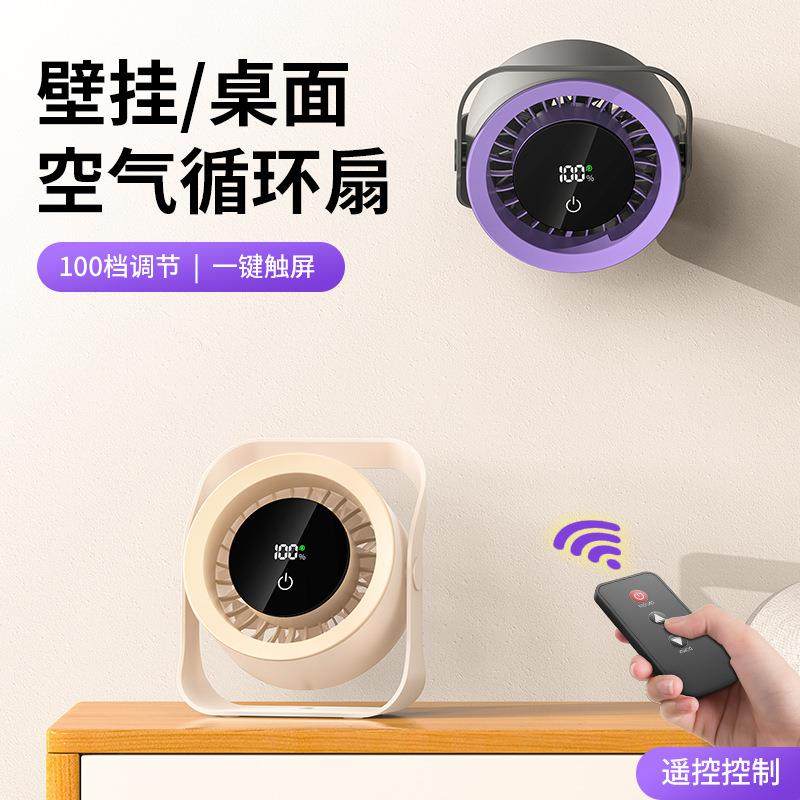 2025新款桌面空气循环扇 家用厨房壁挂风扇100档调节遥控桌面风扇