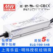 LED电源100W 1.78A恒流 ELG 明纬54V 100 54B 54V恒压 线控调光