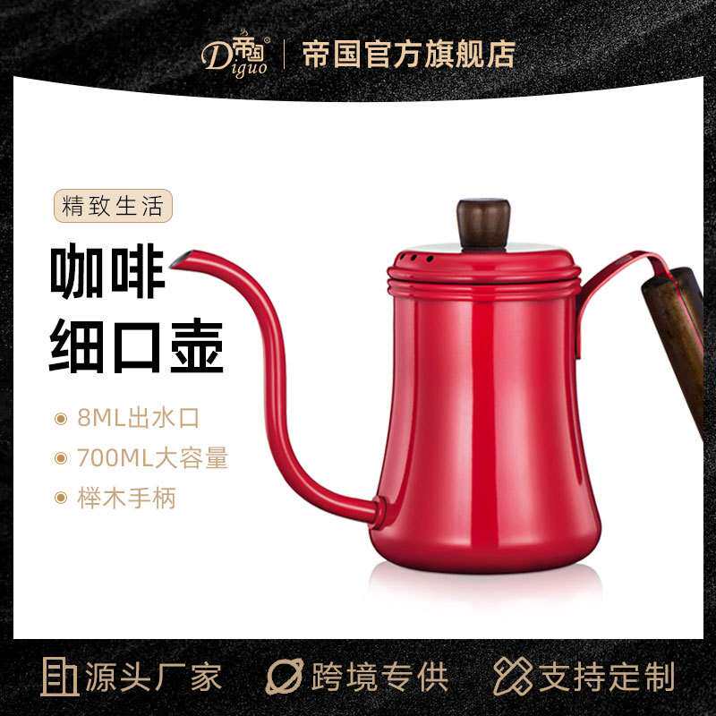 帝国不锈钢咖啡细口壶 手冲咖啡壶套装 手冲壶细嘴壶 滴滤咖啡壶
