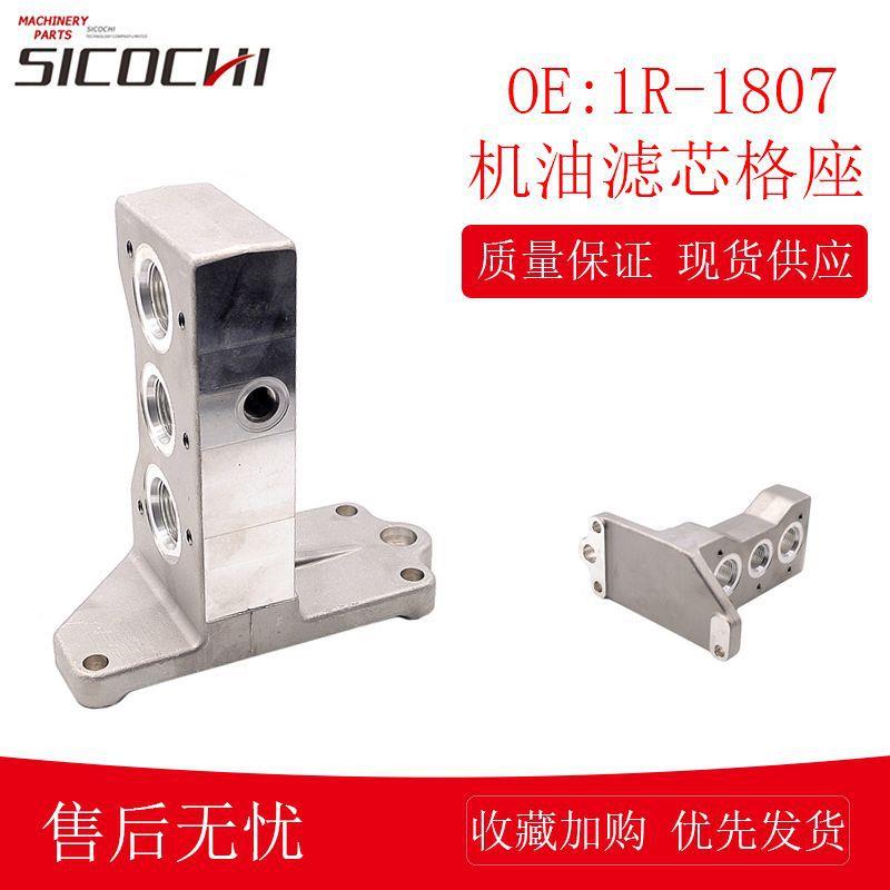 适用卡特机油滤芯格座连接座机油格座挖掘机滤清器底座 1R-1807