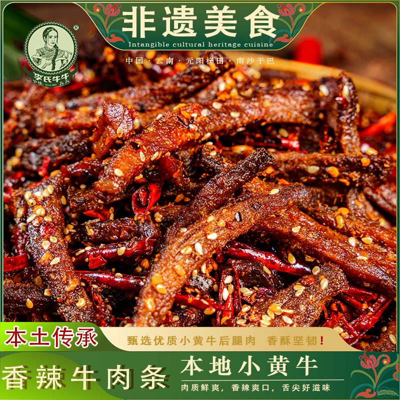 李氏牛牛云南特产香辣牛肉条休闲零食小吃牛肉干即食熟食冷吃牛肉