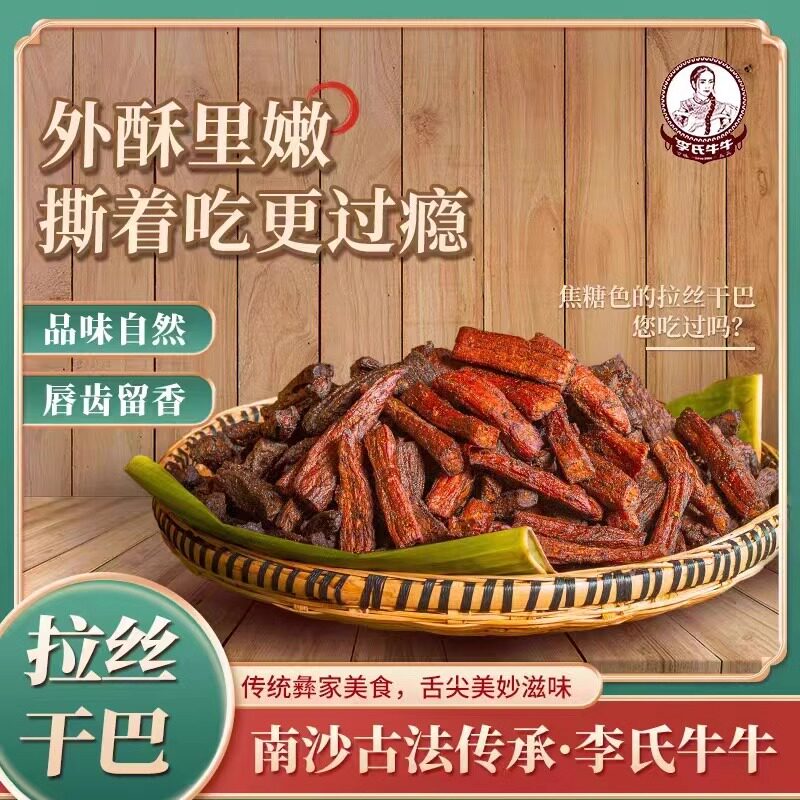 李氏牛牛云南特产小锤干巴火烧炭烤牛干巴休闲小零食手撕纯牛肉干