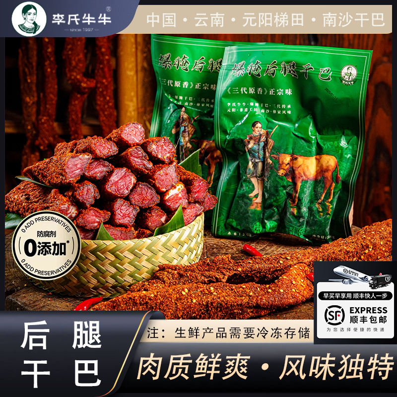 李氏牛牛云南特产南沙黄牛肉腌制风干牛干巴后腿牛肉炒食品腊牛肉