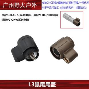 sotacL3插口SF系列手电筒V2OKW系列手电双控开关尾盖M300M600